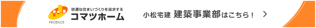 コマツホーム 小松宅建 建築事業部はこちら